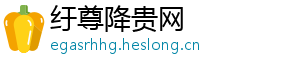 纡尊降贵网